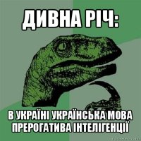 дивна річ: в україні українська мова прерогатива інтелігенції