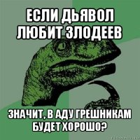 если дьявол любит злодеев значит, в аду грешникам будет хорошо?