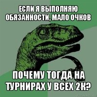 если я выполняю обязанности, мало очков почему тогда на турнирах у всех 2к?