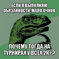 если я выполняю обязанности, мало очков почему тогда на турнирах у всех 2к+?