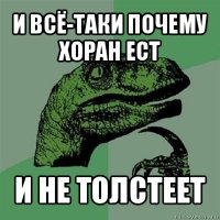 и всё-таки почему хоран ест и не толстеет