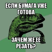 если бумага уже готова зачем же ее резать?