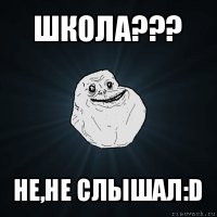 школа??? не,не слышал:d