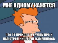 мне одному кажется что от прихода в группу крс и кап.строй ничего не изменилось