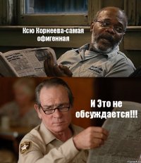 Ксю Корнеева-самая офигенная И Это не обсуждается!!!