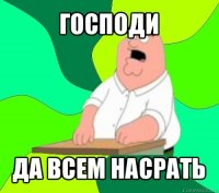 господи да всем насрать