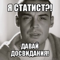 я статист?! давай досвидания!