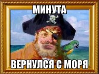 минута вернулся с моря