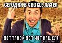 сегодня в google лазел вот такой вот чит нашел!