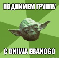 поднимем группу с dniwa ebanogo