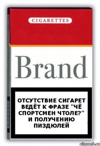 отсутствие сигарет ведёт к фразе "Чё спортсмен чтоле?" и получению пиздюлей