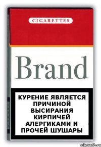 курение является причиной высирания кирпичей алергиками и прочей шушары