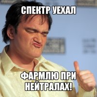 СПЕКТР УЕХАЛ ФАРМЛЮ ПРИ НЕЙТРАЛАХ!