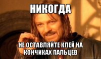 никогда не оставляйте клей на кончиках пальцев