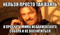 нельзя просто так взять и проехать мимо исаакиевского собора и не восхититься