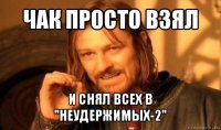 чак просто взял и снял всех в "неудержимых-2"