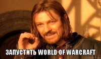  запустить world of warcraft