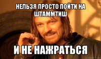 нельзя просто пойти на штаммтиш и не нажраться