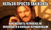 нельзя просто так взять и не назвать человека, не попавшего в кольцо, кержаковым