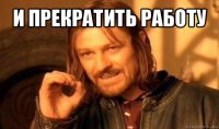 и прекратить работу 