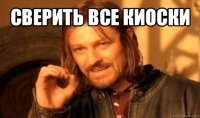 сверить все киоски 