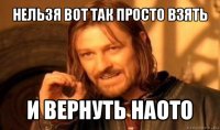 нельзя вот так просто взять и вернуть наото