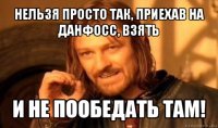 нельзя просто так, приехав на данфосс, взять и не пообедать там!