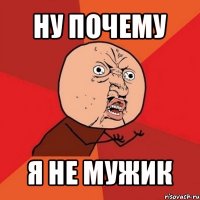 ну почему я не мужик