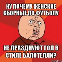 ну почему женские сборные по футболу не празднуют гол в стиле балотелли?