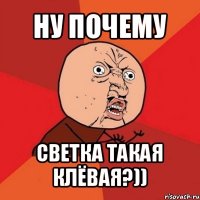 ну почему светка такая клёвая?))