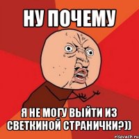 ну почему я не могу выйти из светкиной странички?))