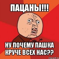 пацаны!!! ну почему пашка круче всех нас??