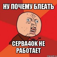 ну почему блеать серва4ok не работает