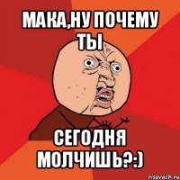 мака,ну почему ты сегодня молчишь?:)