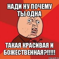 нади ну почему ты одна такая красивая и божественная?!!!