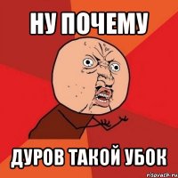 ну почему дуров такой убок