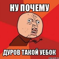 ну почему дуров такой уебок