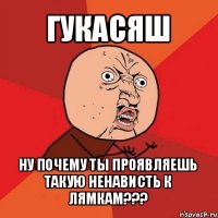 гукасяш ну почему ты проявляешь такую ненависть к лямкам???