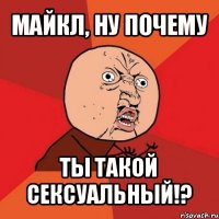 майкл, ну почему ты такой сексуальный!?