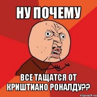 ну почему все тащатся от криштиано роналду??