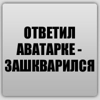 ОТВЕТИЛ АВАТАРКЕ - ЗАШКВАРИЛСЯ