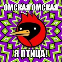 омская омская я птица!