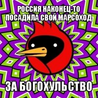 россия наконец-то посадила свой марсоход за богохульство