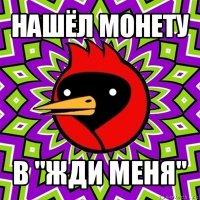 нашёл монету в "жди меня"