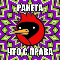 ракета что с права