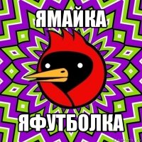 ямайка яфутболка