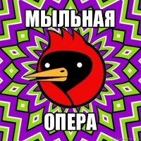 мыльная опера