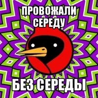 провожали середу без середы