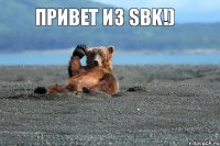 Привет из SBK!)