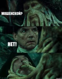 МОШЕНСКОЙ? НЕТ! 